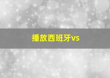 播放西班牙vs