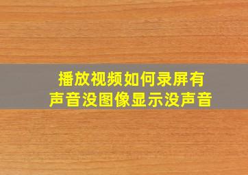 播放视频如何录屏有声音没图像显示没声音