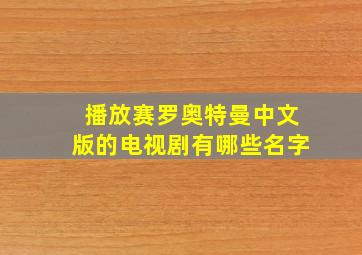 播放赛罗奥特曼中文版的电视剧有哪些名字