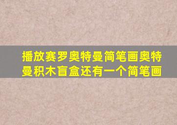 播放赛罗奥特曼简笔画奥特曼积木盲盒还有一个简笔画