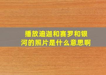 播放迪迦和赛罗和银河的照片是什么意思啊