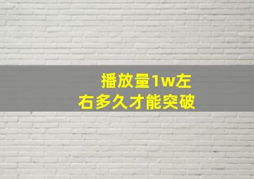 播放量1w左右多久才能突破