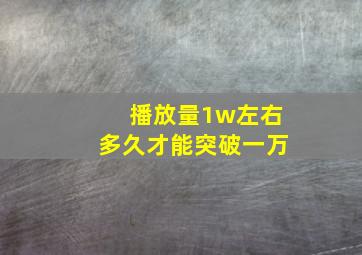 播放量1w左右多久才能突破一万