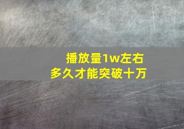 播放量1w左右多久才能突破十万