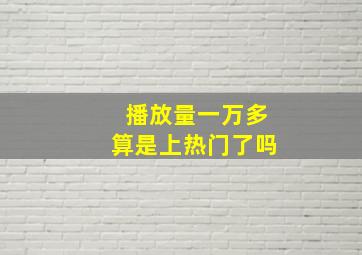 播放量一万多算是上热门了吗