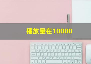 播放量在10000