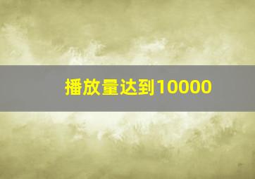 播放量达到10000