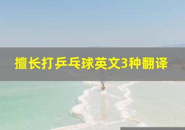 擅长打乒乓球英文3种翻译