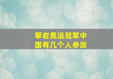 攀岩奥运冠军中国有几个人参加