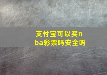 支付宝可以买nba彩票吗安全吗