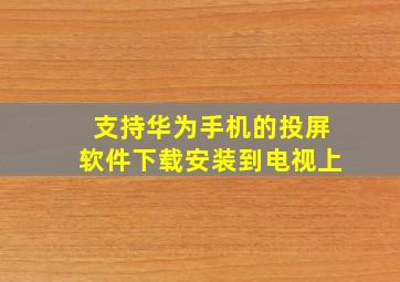 支持华为手机的投屏软件下载安装到电视上