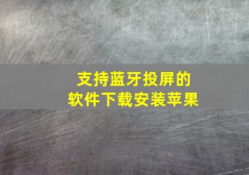 支持蓝牙投屏的软件下载安装苹果