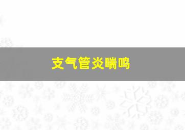 支气管炎喘鸣