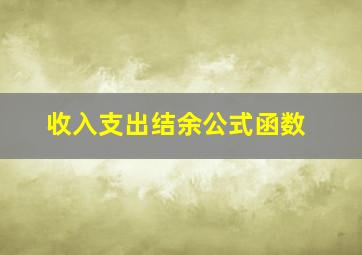 收入支出结余公式函数