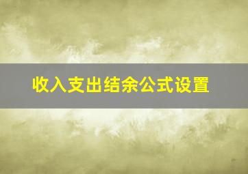 收入支出结余公式设置