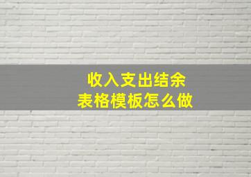 收入支出结余表格模板怎么做