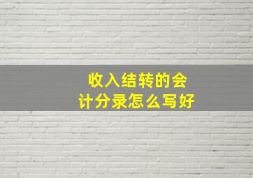 收入结转的会计分录怎么写好