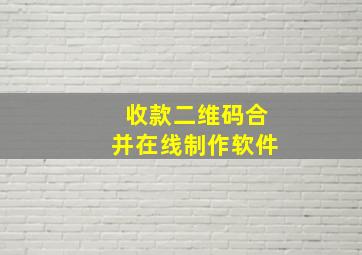 收款二维码合并在线制作软件