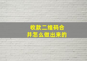 收款二维码合并怎么做出来的