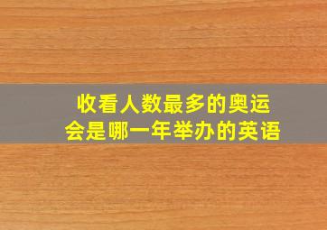 收看人数最多的奥运会是哪一年举办的英语