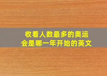 收看人数最多的奥运会是哪一年开始的英文