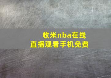 收米nba在线直播观看手机免费