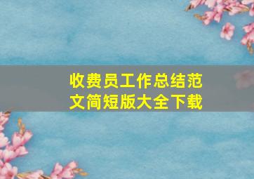 收费员工作总结范文简短版大全下载