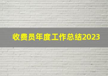 收费员年度工作总结2023