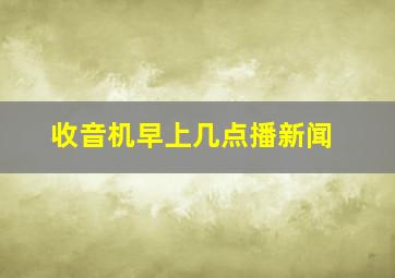 收音机早上几点播新闻