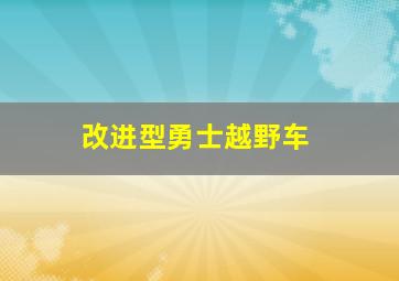 改进型勇士越野车