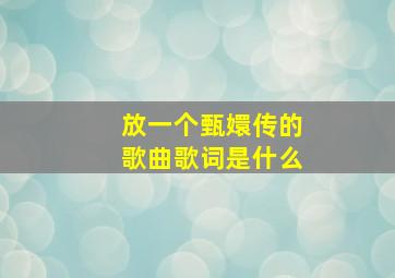 放一个甄嬛传的歌曲歌词是什么