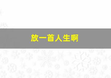 放一首人生啊