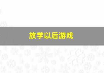 放学以后游戏