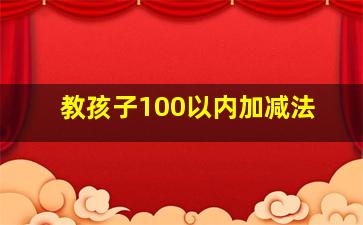 教孩子100以内加减法