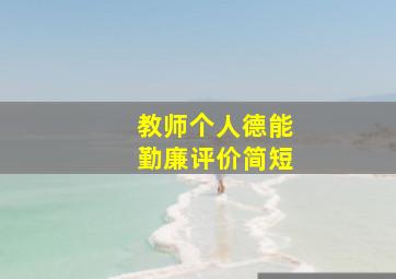 教师个人德能勤廉评价简短