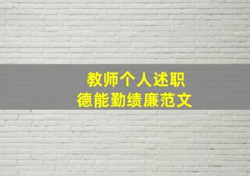 教师个人述职德能勤绩廉范文