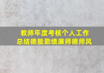 教师年度考核个人工作总结德能勤绩廉师德师风