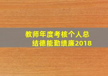 教师年度考核个人总结德能勤绩廉2018