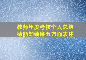 教师年度考核个人总结德能勤绩廉五方面表述