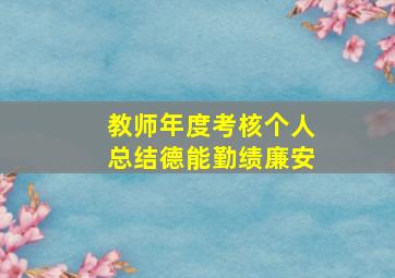 教师年度考核个人总结德能勤绩廉安