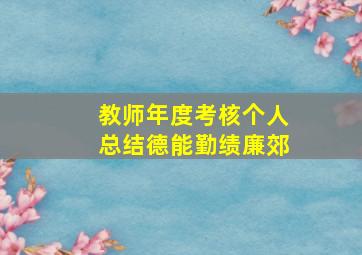 教师年度考核个人总结德能勤绩廉郊