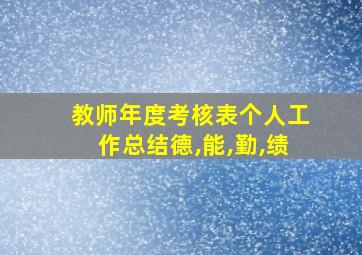 教师年度考核表个人工作总结德,能,勤,绩