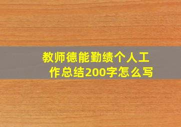 教师德能勤绩个人工作总结200字怎么写