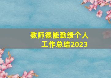 教师德能勤绩个人工作总结2023