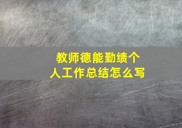 教师德能勤绩个人工作总结怎么写