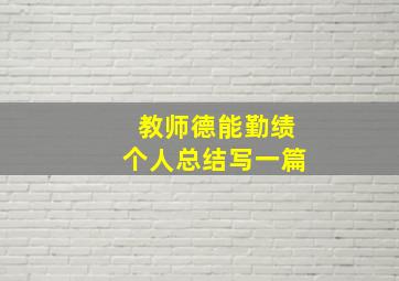 教师德能勤绩个人总结写一篇