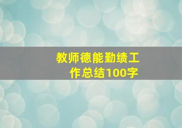 教师德能勤绩工作总结100字