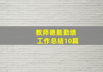 教师德能勤绩工作总结10篇