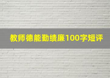 教师德能勤绩廉100字短评