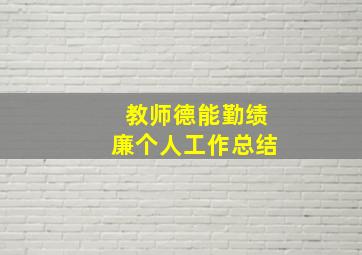 教师德能勤绩廉个人工作总结